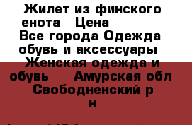 Жилет из финского енота › Цена ­ 30 000 - Все города Одежда, обувь и аксессуары » Женская одежда и обувь   . Амурская обл.,Свободненский р-н